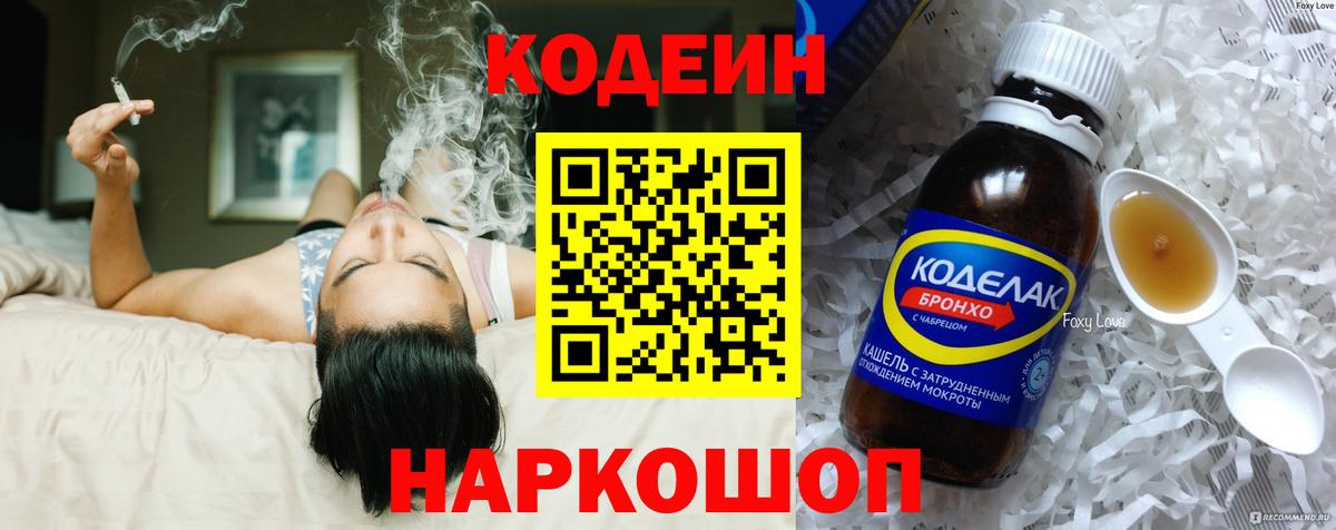 Codein напиток Lean (лин) Фролово